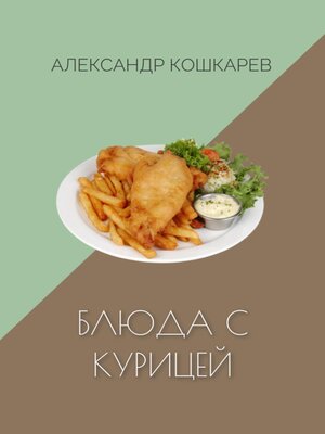 cover image of Блюда с курицей